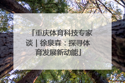 重庆体育科技专家谈｜徐泉森：探寻体育发展新动能