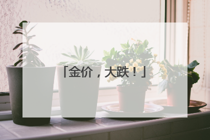 金价，大跌！