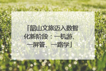 韶山文旅迈入数智化新阶段：一机游、一屏管、一路学
