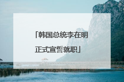 韩国总统李在明正式宣誓就职