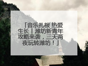 音乐扎根 热爱生长丨潍坊新青年攻略来袭，三天两夜玩转潍坊！