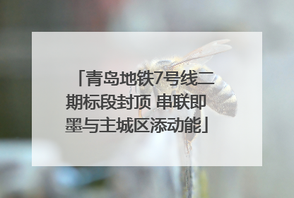 青岛地铁7号线二期标段封顶 串联即墨与主城区添动能