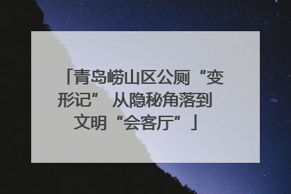 青岛崂山区公厕“变形记” 从隐秘角落到文明“会客厅”