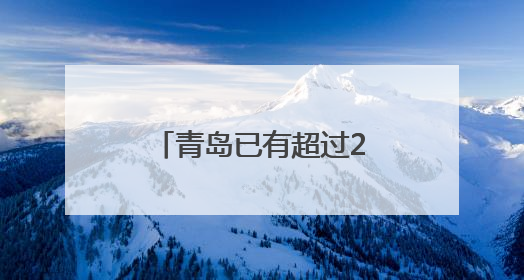 青岛已有超过286万人次献血！4.6万人次获得国家颁发的奖项