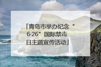 青岛市举办纪念“6·26”国际禁毒日主题宣传活动