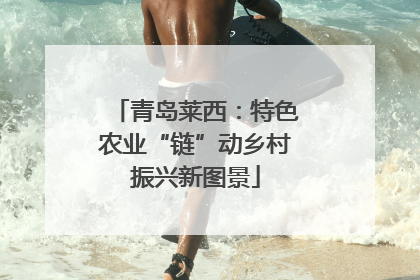 青岛莱西：特色农业“链”动乡村振兴新图景