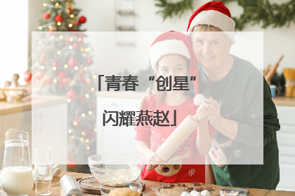 青春“创星” 闪耀燕赵