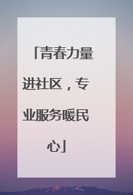 青春力量进社区，专业服务暖民心