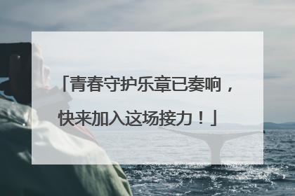 青春守护乐章已奏响，快来加入这场接力！