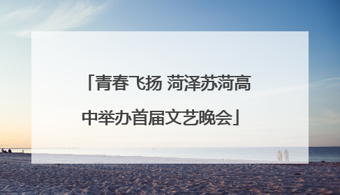 青春飞扬 菏泽苏菏高中举办首届文艺晚会