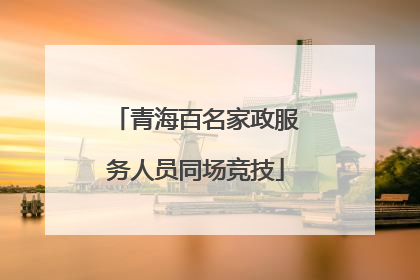 青海百名家政服务人员同场竞技