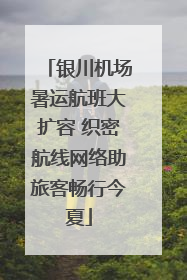 银川机场暑运航班大扩容 织密航线网络助旅客畅行今夏