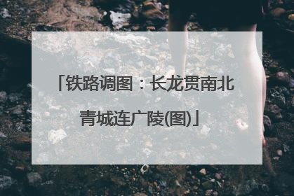 铁路调图：长龙贯南北 青城连广陵(图)