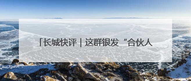 长城快评｜这群银发“合伙人”，为何34年接力做一件事