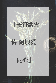 长征薪火传 阿坝爱同心