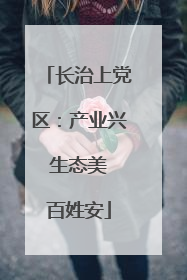 长治上党区：产业兴 生态美 百姓安
