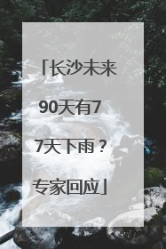 长沙未来90天有77天下雨？专家回应
