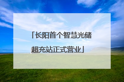 长阳首个智慧光储超充站正式营业