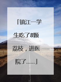 镇江一学生吃了8颗荔枝，进医院了……