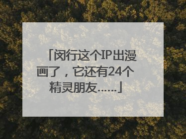 闵行这个IP出漫画了，它还有24个精灵朋友……