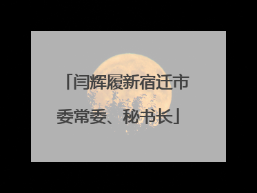 闫辉履新宿迁市委常委、秘书长