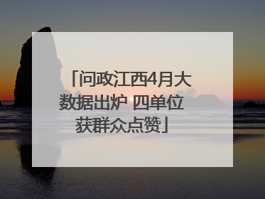 问政江西4月大数据出炉 四单位获群众点赞