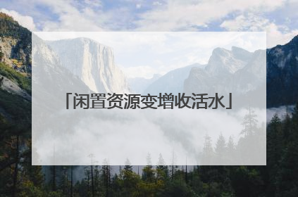 闲置资源变增收活水