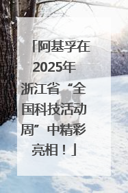 阿基孚在2025年浙江省“全国科技活动周”中精彩亮相！