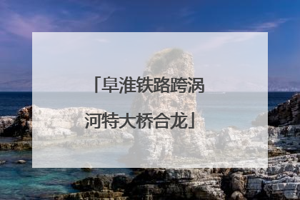 阜淮铁路跨涡河特大桥合龙