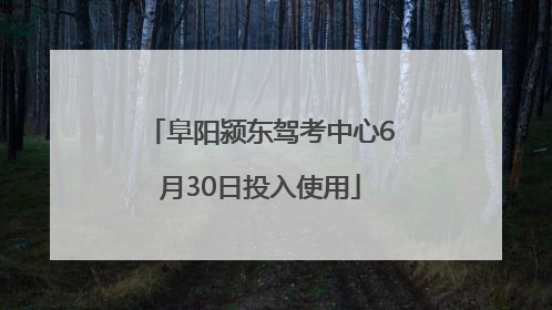阜阳颍东驾考中心6月30日投入使用