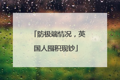 防极端情况，英国人囤积现钞