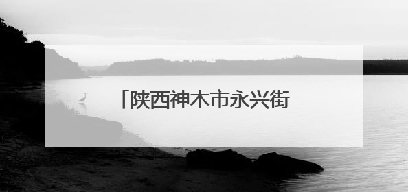 陕西神木市永兴街道：村企结对促产业 和美乡村展新颜