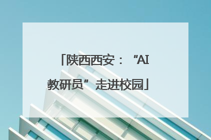 陕西西安：“AI教研员”走进校园