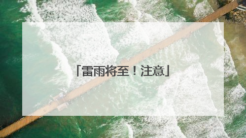 雷雨将至！注意