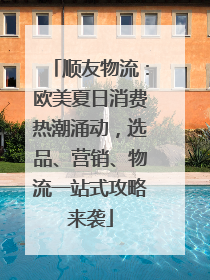 顺友物流：欧美夏日消费热潮涌动，选品、营销、物流一站式攻略来袭