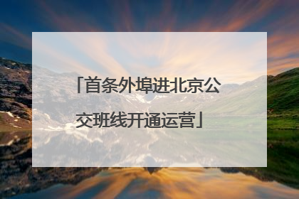 首条外埠进北京公交班线开通运营