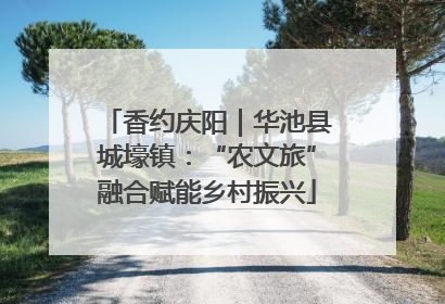 香约庆阳｜华池县城壕镇：“农文旅”融合赋能乡村振兴
