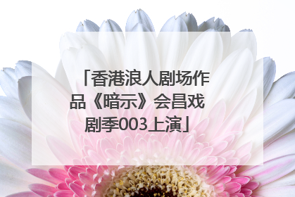 香港浪人剧场作品《暗示》会昌戏剧季003上演