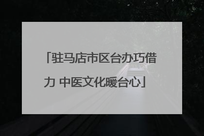 驻马店市区台办巧借力 中医文化暖台心