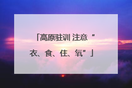 高原驻训 注意“衣、食、住、氧”