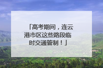 高考期间，连云港市区这些路段临时交通管制！
