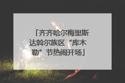 齐齐哈尔梅里斯达斡尔族区“库木勒”节热闹开场