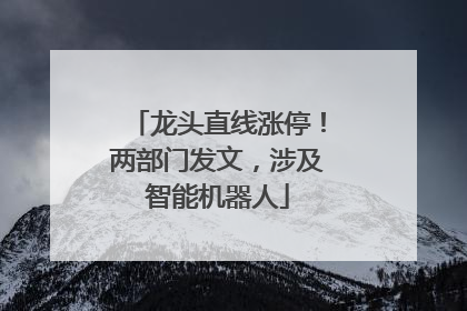 龙头直线涨停！两部门发文，涉及智能机器人
