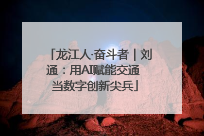 龙江人·奋斗者｜刘通：用AI赋能交通 当数字创新尖兵