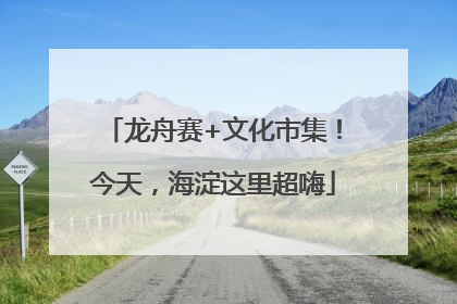 龙舟赛+文化市集！今天，海淀这里超嗨
