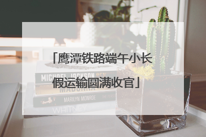 鹰潭铁路端午小长假运输圆满收官