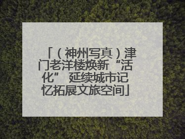 （神州写真）津门老洋楼焕新“活化” 延续城市记忆拓展文旅空间