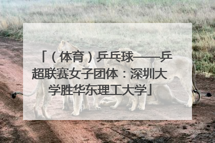 （体育）乒乓球——乒超联赛女子团体：深圳大学胜华东理工大学