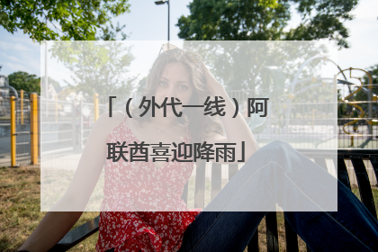 （外代一线）阿联酋喜迎降雨