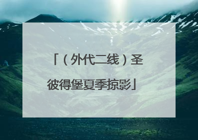 （外代二线）圣彼得堡夏季掠影